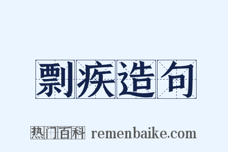 剽疾造句是什么意思的图片